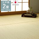 畳 上敷き 敷き詰め 敷詰め 敷きつめ カーペット い草 174×174cm 江戸間 2畳 茣蓙 ござ ゴザ 国産 日本製 無垢 天然 自然 夏 梅雨 イ草 さ...