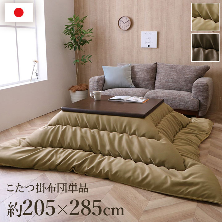 こたつ布団 ふっくら あったか ぬくぬく 無地 厚掛け 長方形 約205×285cm 135～150cm こたつに対応 国産 日本製 おしゃれ レザー調 モノトーン シック モダン