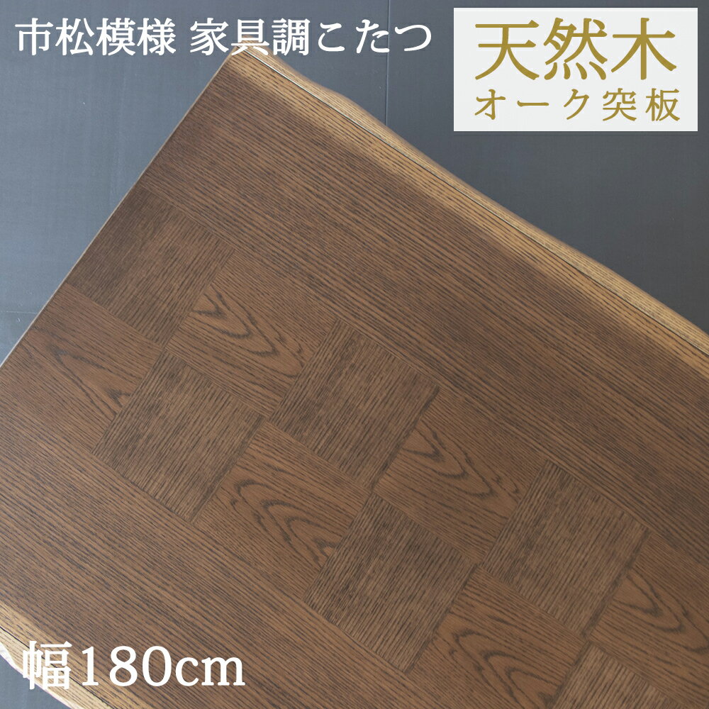 大判大きいなぐり加工こたつテーブル...