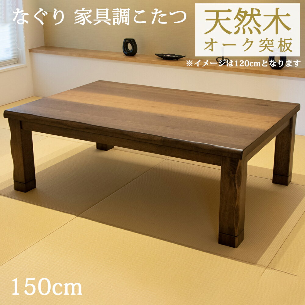 樂天商城 - 大判 家具調 なぐり加工 こたつテーブル 幅150cm×90cm 炬燵 コタツ 長方形 5尺 オーク突板 和モダン おしゃれ 和風 和室 モダン 継足 高さ調節可能