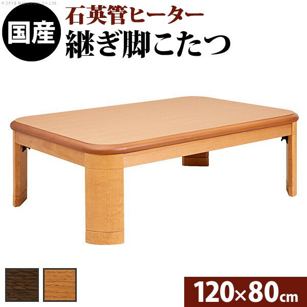 こたつ テーブル コタツ 炬燵 座卓 家具調コタツ 120cm×80cm 長方形 おしゃれ 和モダン 国産 日本製 高級 天然木 折りたたみ 折れ脚 高さ調節 変更 継足 シンプル 和風 和室 節電 省エネ 暖房 エコ eco おすすめ