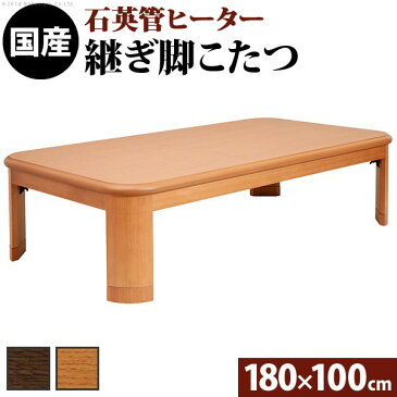 こたつ テーブル コタツ 炬燵 座卓 家具調コタツ 180cm×100cm 長方形 おしゃれ 和モダン 国産 日本製 高級 天然木 折りたたみ 折れ脚 高さ調節 変更 継足 シンプル 和風 和室 節電 省エネ 暖房 エコ eco おすすめ