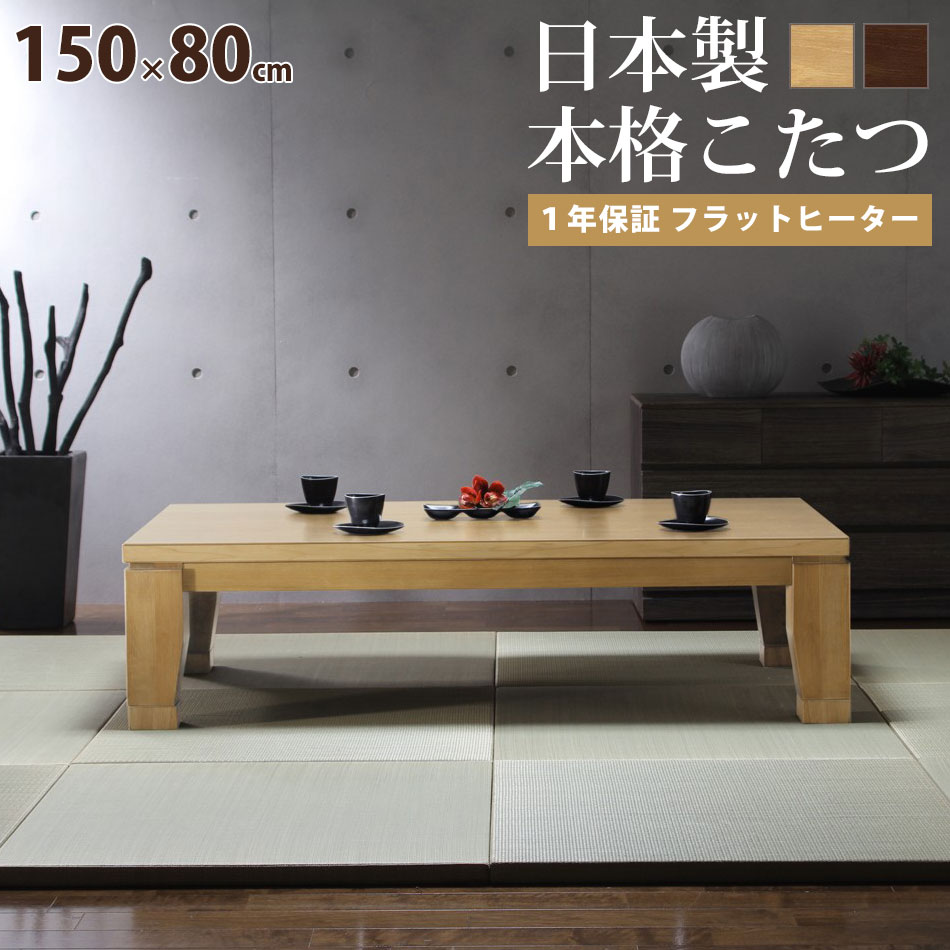 大判 こたつ テーブル 炬燵 コタツ 長方形 150cm×80cm 5尺 継足 高さ変更 国産 日本製 高級 座卓 上質 シンプル 和モダン リビング 突板 天然木 和モダン ブラウン ナチュラル