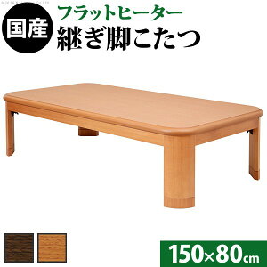 こたつ テーブル コタツ 炬燵 座卓 家具調コタツ 150cm×80cm 長方形 おしゃれ 和モダン 国産 日本製 高級 天然木 折りたたみ 折れ脚 高さ調節 変更 継足 シンプル 和風 和室ムラなく 暖まる フラットヒーター 節電 省エネ 暖房 エコ eco おすすめ