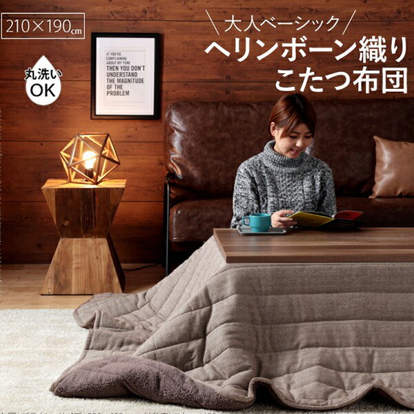 こたつ布団 こたつ掛け布団 長方形 210x190cm 省スペース カジュアル ヘリンボーン柄 ボア 北欧 シンプル おしゃれ かわいい 90cm〜105cm 長方形 楕円 こたつ用
