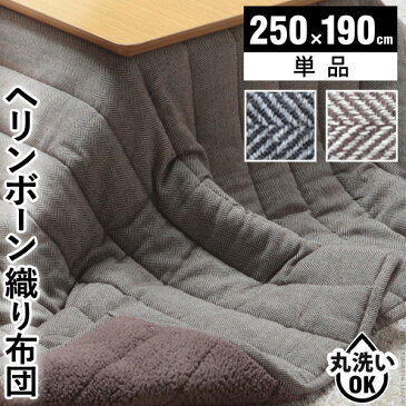 こたつ布団 こたつ掛け布団 長方形 250x190cm 省スペース カジュアル ヘリンボーン柄 ボア 北欧 シンプル おしゃれ かわいい 5尺 135cm〜150cm 長方形 楕円 こたつ用