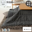 こたつ布団 こたつ掛け布団 薄掛け こたつテーブル用 選べるサイズ 正方形 長方形 リバーシブルタイプ おしゃれ カジュアル こたつふとん 保温力 中綿入り