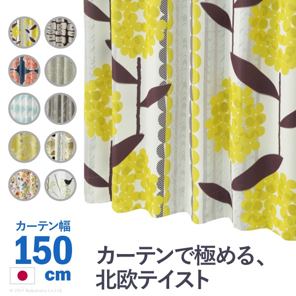 乐天商城 - 遮光 カーテン ノルディックデザインカーテン 幅150cm 丈135〜260cm ドレープカーテン 遮光 2級 3級 形状記憶加工 北欧 丸洗い 日本製 10柄 33100777