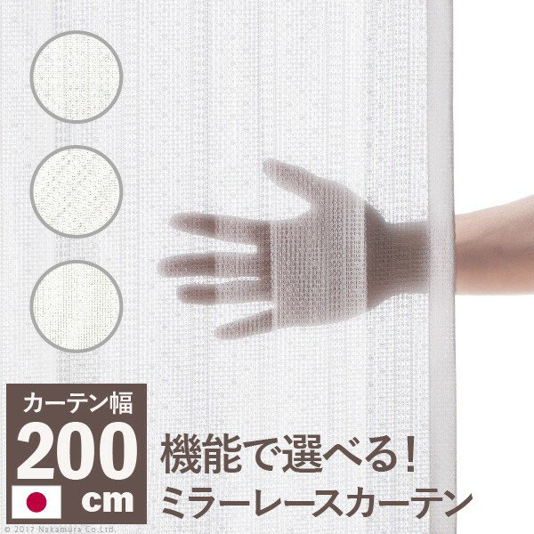 Rakuten - レースカーテン 多機能ミラー 幅200cm 丈133〜258cm ドレープカーテン 防炎 遮熱 アレルブロック 丸洗い 日本製 ホワイト 33101253