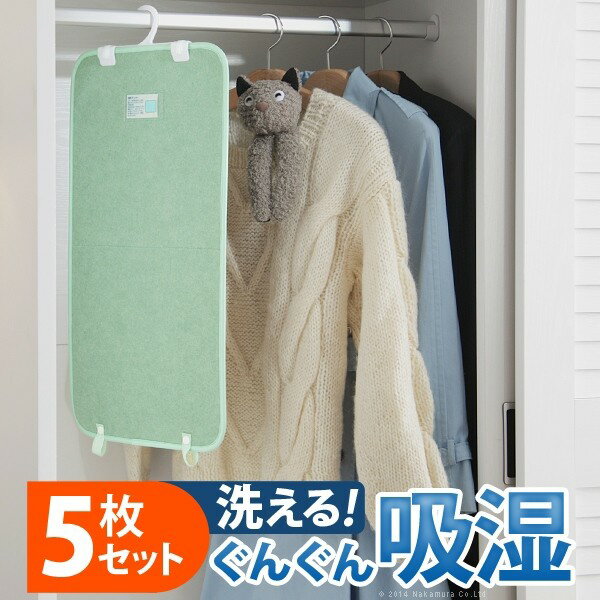 除湿シート 除湿マット 洗える 湿度調整マット 〔調湿くん〕 クローゼットタイプ 5枚セット ハンガー対応 湿気取り 防ダニ 防カビ シリカゲル 梅雨対策 梅雨対策 梅雨対策 梅雨対策