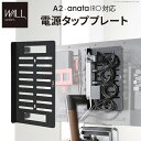 WALLインテリアテレビスタンド A2・anataIRO対応 電源タッププレート ケーブル収納 コード収納 背面収納 整理 配線整理 ブラック 黒 スチール製 ...