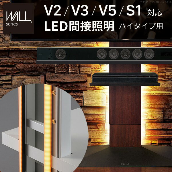 Rakuten - WALLインテリアテレビスタンドV2・V3・V5・S1対応 LED間接照明 ハイタイプ用 テレビスタンド対応 リモコン付 リモコンで操作できる シアターライト ホームシアター DVD鑑賞 調光 調色 部品 パーツ おしゃれ WALLオプション EQUALS イコールズ