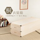 桐箱 桐衣装箱 2段 高さ30 和服収納 桐収納ケース 収納 衣類収納 衣装ケース 桐タンス 押入れ収納 桐収納ケース 桐収納ボックス BOX 着物収納 着物入れ キャスター付き 収納ボックス 和 和室