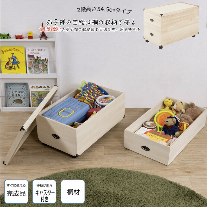 総桐 おもちゃ箱 写真 アルバム 布団 毛布 湿気 カビ対策 収納庫 湿気 カビ対策 収納ケース 2段 高さ54..