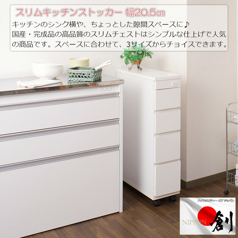 キッチンワゴン スリムキッチン収納 カウンターワゴン 幅20.5 高品質 国産 日本製 完成品 ランドリー収納 水周り収納 チェスト ホワイト 大川家具 食品庫 キッチン 収納棚 キッチン収納 キッチン収納棚 おしゃれ 台所 キッチン家具 洗面所