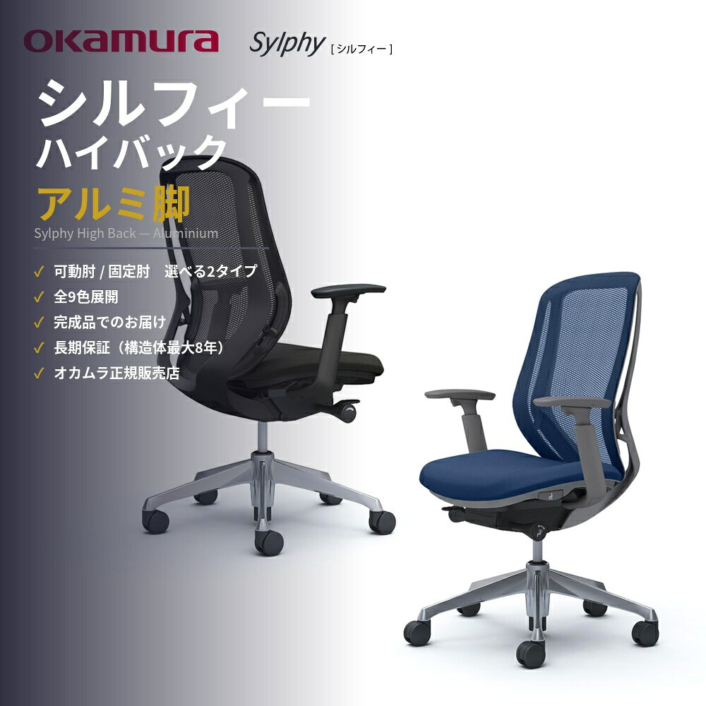 【完成品】オフィスチェア ワークチェア デスクチェア 椅子 イス 高品質 高耐久 長期保証 okamura オカムラ シルフィー SYLPHY メッシュ クッション ハイバック 肘置き アジャストアーム付 アルミ脚 腰痛 楽な姿勢 正しい姿勢 前傾機能 豊富に選べるカラー C635 C645 C685 reech-10026239 Reech Online パッケージ画像