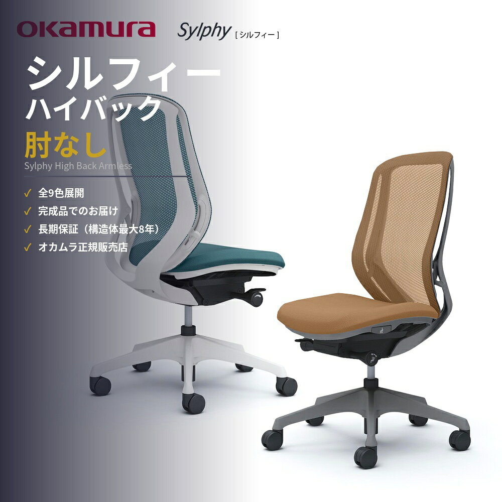 【完成品】オフィスチェア ワークチェア デスクチェア 椅子 イス 高品質 高耐久 長期保証 okamura オカムラ シルフィー SYLPHY メッシュ クッション ハイバック 肘無し 腰痛 楽な姿勢 正しい姿勢 前傾機能 豊富に選べるカラー C635 C645 C685 reech-10026240 Reech Online パッケージ画像