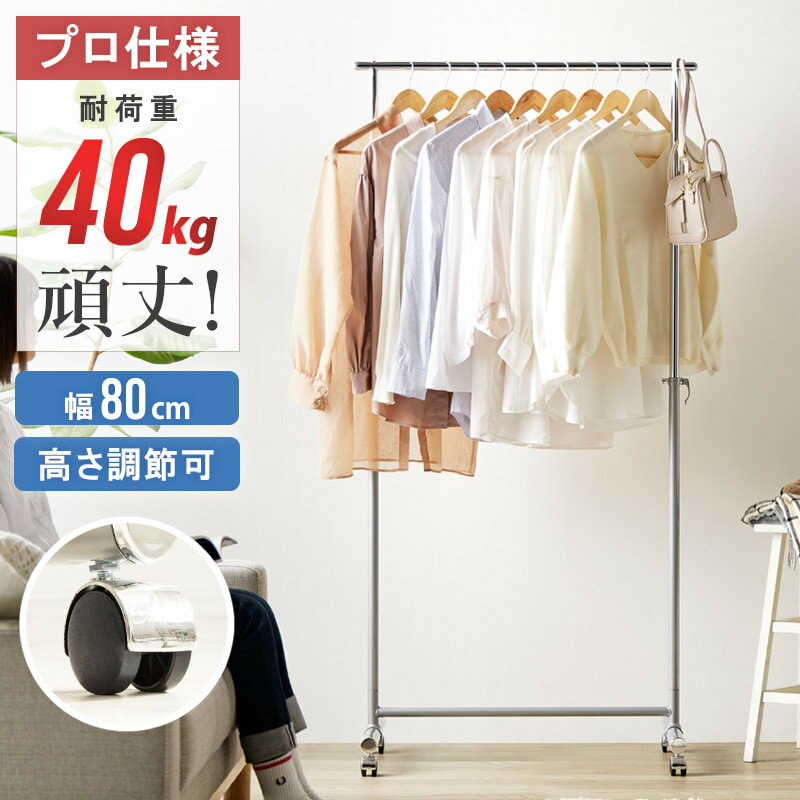 乐天商城 - 頑丈 ハンガーラック 大量 物干しスタンド 部屋干しスタンド 幅80cm 約40kg シンプル 一人暮らし 新生活 強度 スチールパイプ 衣類 ジャケット コート シャツ 冬用 余裕 業務用 高さ変更可能 クリーニング店 アパレル