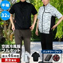 空調冷風服 空調作業服 体感60秒でクール M~LL 熱中症対策 最大32V 半袖 22000mAh 大容量 2025新品 超高出力 1Vずつ32Vまで調整可能 ファン付き UPF-50+&紫外線90%以上カット 最大約46時稼働 撥水加工 通気 速乾 夏 空調 服セット ファンバッテリー 1年保証