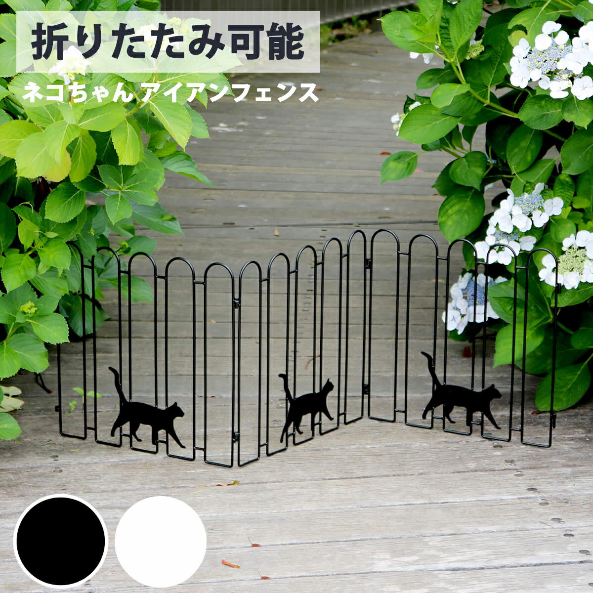 樂天商城 - アイアンフェンス 柵 猫 キャット 境界 ゲート 間仕切り 可愛い デザインフェンス 折りたたみ 伸ばせる 連結できる 目隠し 庭 駐車場 DIY ガーデニング 通路 アプローチ ブラック ホワイト おしゃれ ヨーロピアン クラシック お庭をかわいく
