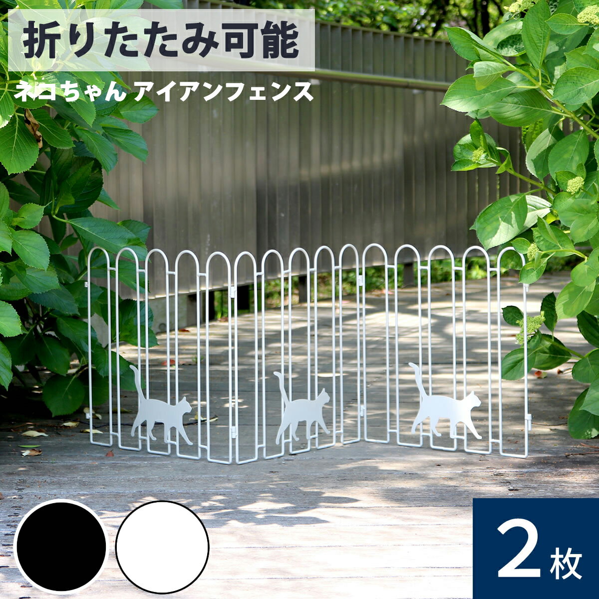 樂天商城 - アイアンフェンス 2枚セット 柵 猫 キャット 境界 ゲート 間仕切り 可愛い デザインフェンス 折りたたみ 伸ばせる 連結できる 目隠し 庭 駐車場 DIY ガーデニング 通路 アプローチ ブラック ホワイト おしゃれ ヨーロピアン クラシック お庭をかわいく