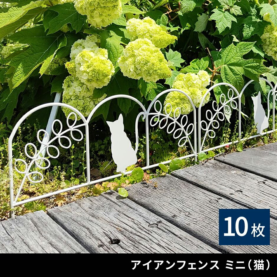 Rakuten - アイアンフェンス 10枚セット 柵 猫 キャット 境界 ゲート 間仕切り 可愛い デザインフェンス 伸ばせる 連結できる 目隠し 庭 駐車場 ペットガード DIY ガーデニング 通路 アプローチ ブラック ホワイト おしゃれ ヨーロピアン クラシック お庭をかわいく