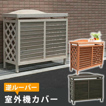 エアコン室外機 カバー ラック 天然木 収納 カントリーデザイン エアコン室外機 カバー ラック 天然木 収納 カントリーデザイン