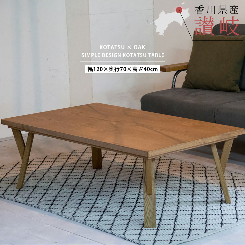 【日本製】こたつテーブル 炬燵 コタツ 長方形 120cm×70cm 4尺 国産 日本製 高級 セン
