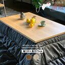 【日本製】こたつテーブル 炬燵 コタツ 長方形 120cm×75cm×38cm 4尺 国産 日本製 高級 センターテーブル リビングテーブル 座卓 シンプル 木目 無垢 突板 ウォールナット ウォルナット ブラック オーク 楢 天然木 北欧 おしゃれ 和モダン スタイリッシュ カーボンヒーター