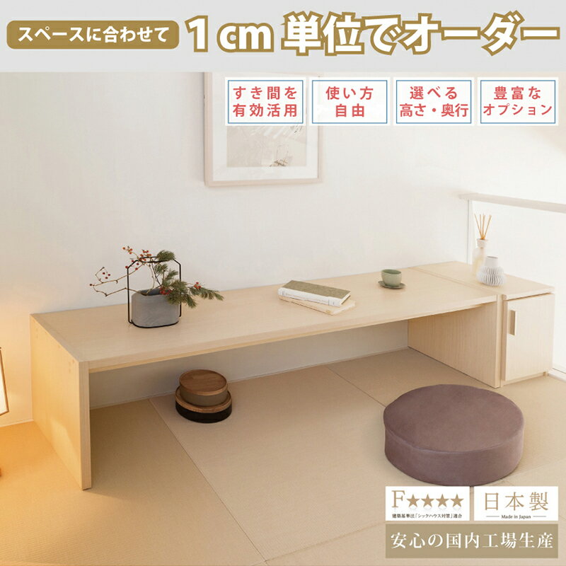 理想のサイズ 平机 文机 テーブル 幅141〜150cm 1cm間隔 セミオーダー イージーオーダー 高さ50 すき間にぴったり 国産 日本製 ナチュラル ホワイト ブラウン 和室 リビング オフィス 仕事部屋 在宅ワーク 自宅 書斎 2