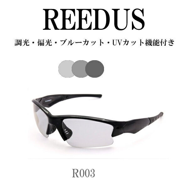 REEDUS R003 調光サングラス 偏光 ブルーライトカット 野球 テニス 釣り 送料無料　ケースは別売り　スポーツサングラス　車　ドライブ