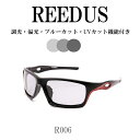 調光サングラス 偏光 ブルーライトカット REEDUS R006 釣り レンズの色が変わる ケースは別売り スポーツサングラス　車 ドライブ　レディース　バイク　クロスバイク