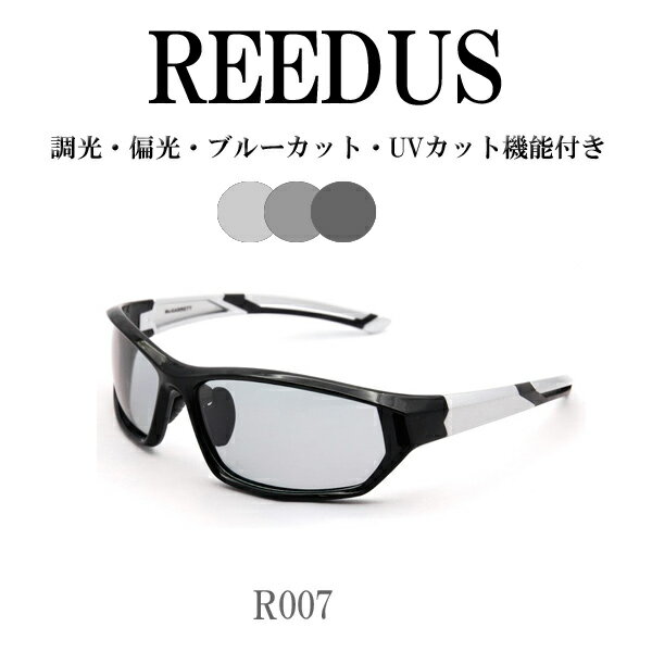 REEDUS R007 調光サングラス 偏光 ブルーカット UVカット　釣り　ブラックシルバー　ケースは別売り　スポーツサングラス　車　ドライブ　レディース　ゴルフ　バイク