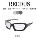 REEDUS R008 調光サングラス 偏光 ブルーライトカット UVカット ケースは別売り　車　ドライブ　スポーツサングラス　レディース　ゴルフ バイク　調光　サングラス