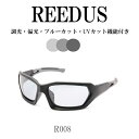 REEDUS R008 調光サングラス 偏光 UVカット ケースは別売り 車 ドライブ スポーツサングラス レディース ゴルフ バイク 調光 サングラス 釣り ...