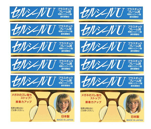 セルシールU　 10枚入 S　M　L　LLサイズメガネサングラスのずれ落ち防止 何枚買っても送料無料　メガネ 鼻ずり 落ち 防止