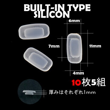 シリコン　鼻パット　ビルトイン　はめ込み　10枚　5組　送料無料　ずれない　ずり落ち防止