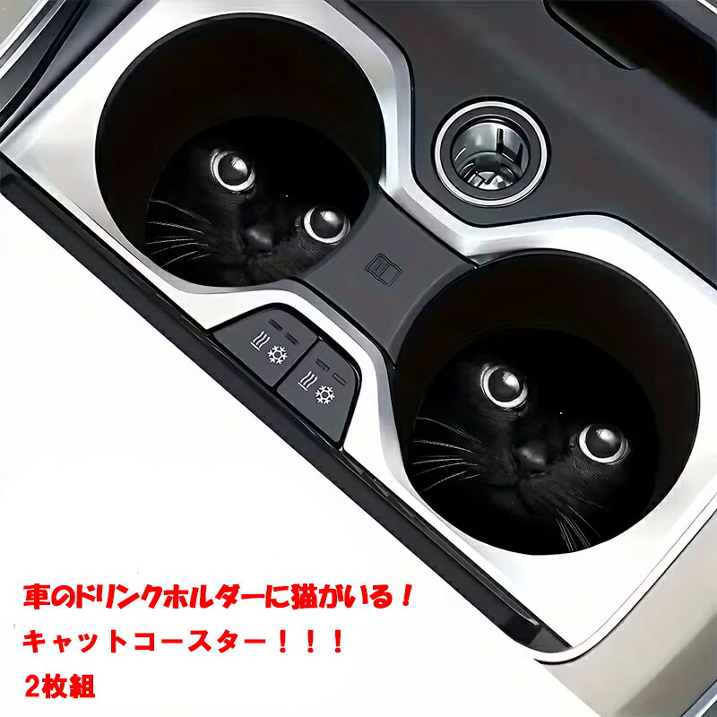Rakuten - 2個セット　ネコ　黒猫　猫　車　コースター　センターコンソール　ペットボトル置き場