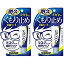 2個セット　メガネのくもり止め 濃密ジェル 耐久タイプ　ソフト99　10g　送料無料　マスクをしても視界クリア