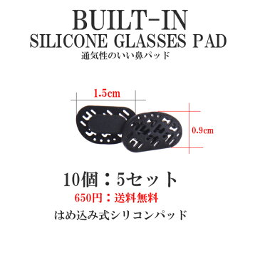 メガネのずれ落ち防止　シリコン　10個セット　はめ込み式　ビルトイン 黒　水洗い　穴あき