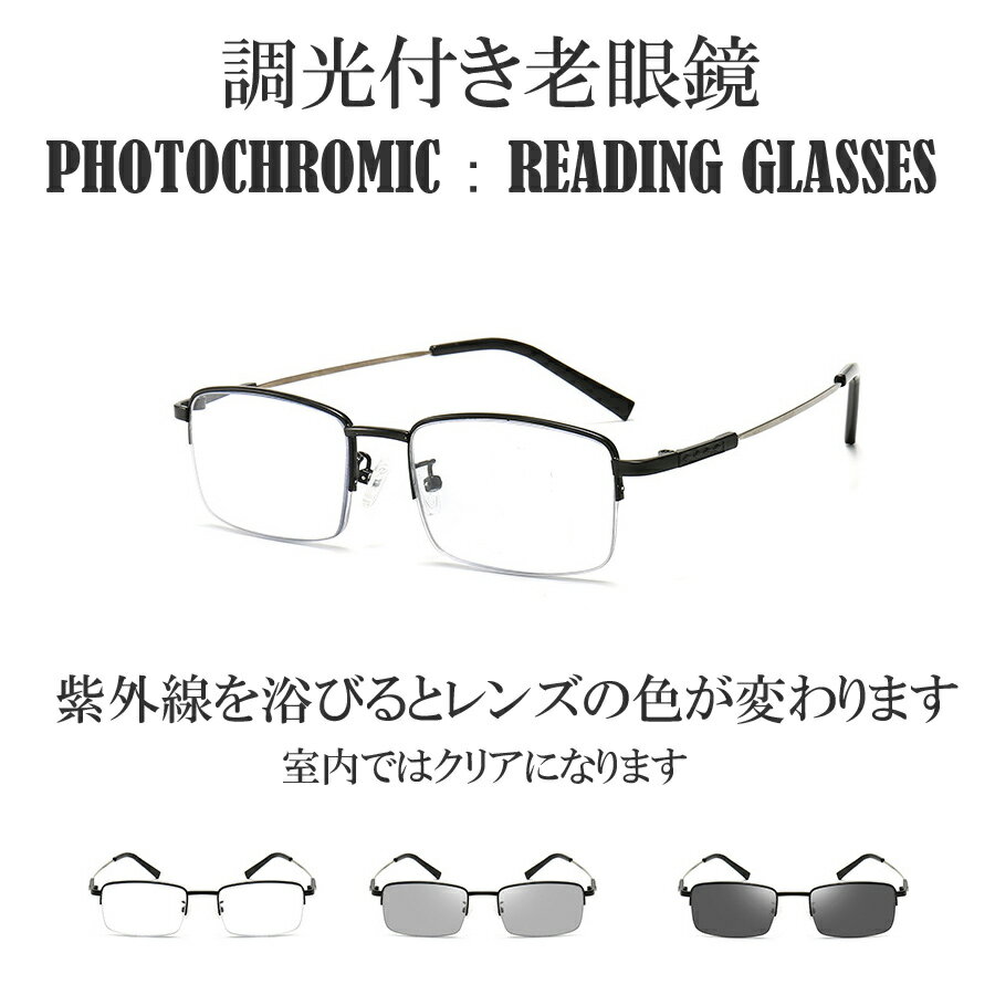 調光　老眼鏡　調光サングラス　リ−ディンググラス　男性　女性　レンズの色が変わる　変色　おしゃれ　遠近両用