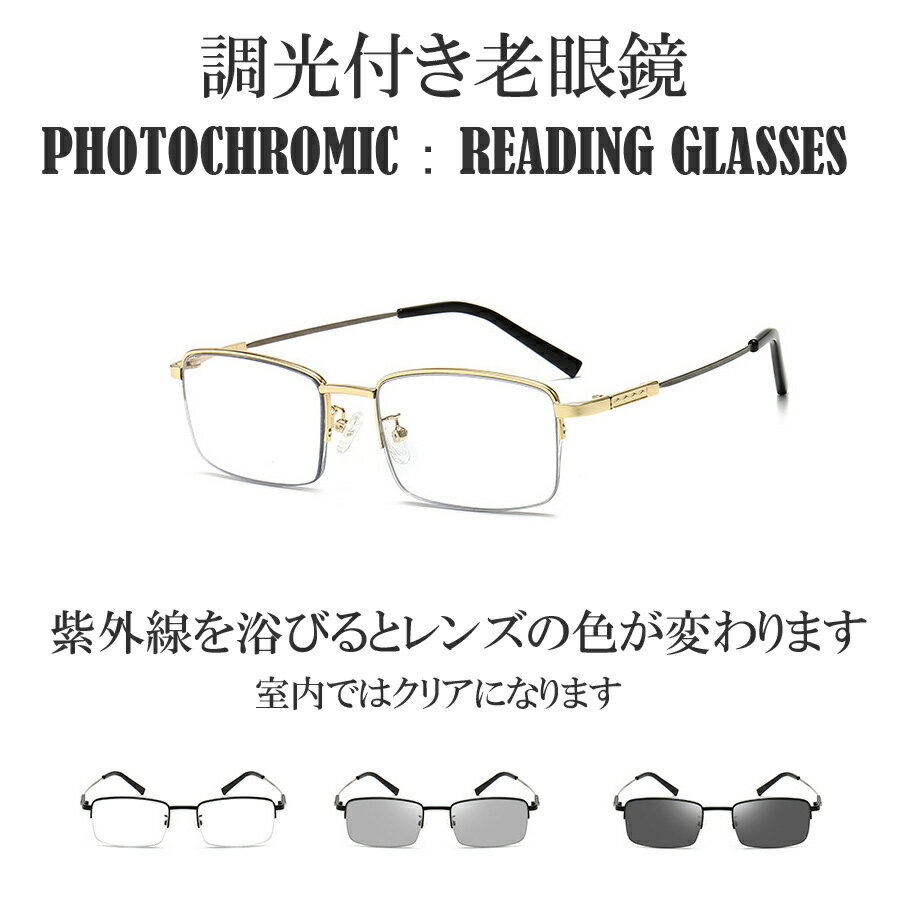 調光　老眼鏡　調光サングラス　リ−ディンググラス　男性　女性　レンズの色が変わる　変色　おしゃれ　遠近両用