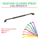メガネ ストラップ シリコン製 スポーツバンド 水洗い シリコンストラップ 送料無料 メガネコード メガネチェーン メガネ ずれ落ち防止 メガネバンド めがね 大人 子供 スポーツ グラスコード