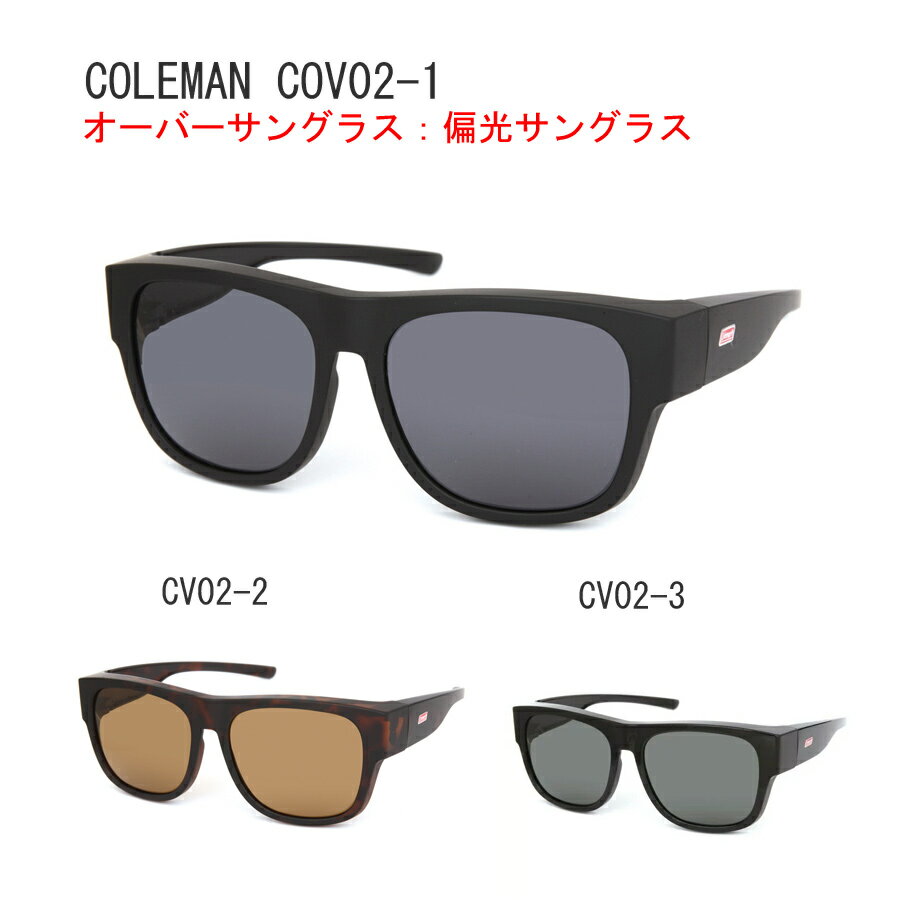 COV02-1 COV02-2 COV02-3 ケース付き co09-2コールマン　オーバーサングラス　偏光レンズ　メガネの上から　男女兼用　ブラックケースCO09-1