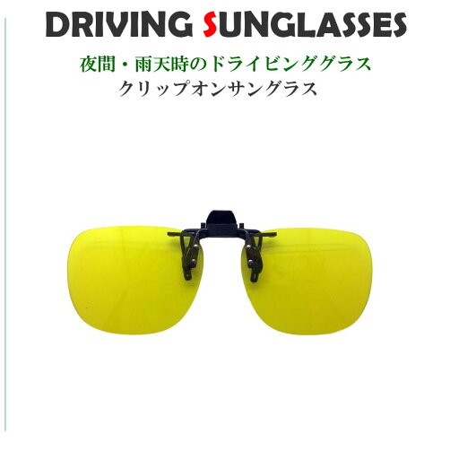 dsco1 夜間・雨天ドライビンググラス UVカット オーバーサングラス クリップオン メガネの上から dsco1 夜間・雨天ドライビンググラス UVカット オーバーサングラス クリップオン メガネの上から