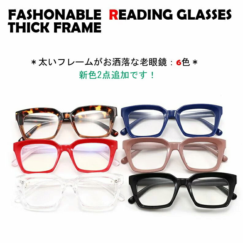 レトロ　おしゃれ　老眼鏡　ルーペ　拡大鏡　ポップ　メンズ　レディース　リーディンググラス シニアグラス　父の日　祖父　祖母　男女兼用　プレゼント フレーム太め