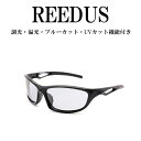 REEDUS R001 調光サングラス 偏光サングラス ブルーライトカット 変色 UVカット　ハーレー　釣り　レディース　プレゼント