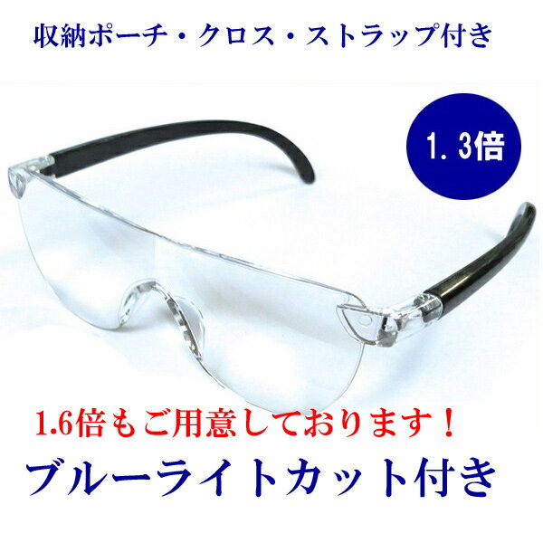 メガネルーペ　1.3倍　1.6倍　1.8倍　ブルーライトカット　付属品多数　メガネの上から掛けられます　収納ポーチ・クロス・ストラップ　送料無料　読書　ネイル　プラモデル　メガネ型拡大鏡