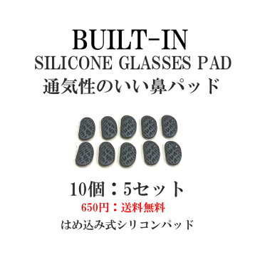 メガネのずれ落ち防止　シリコン　10個セット　はめ込み式　ビルトイン 黒　水洗い　穴あき