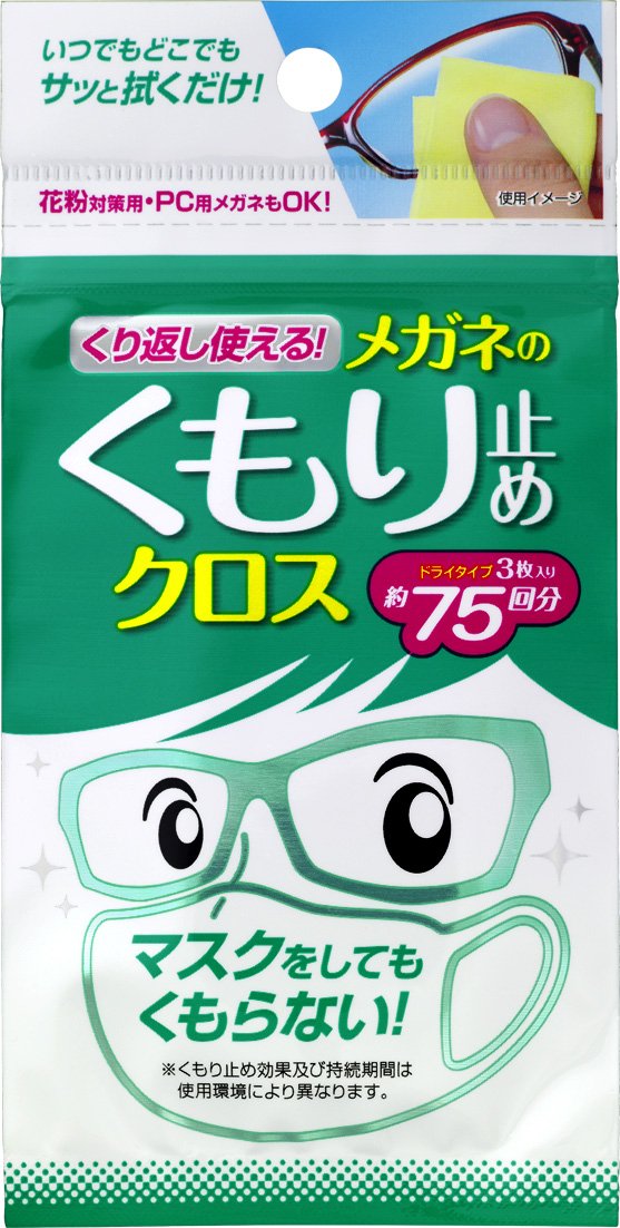 くり返し使えるメガネのくもり止めクロス 3枚　くもり止めシート